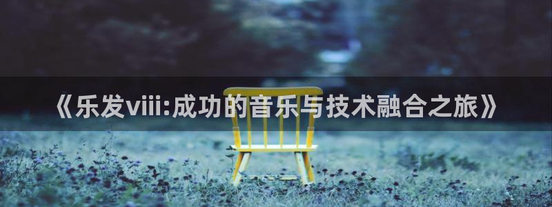 jdb电子王牌 jdb电子神偷妙贼：《乐发viii:成功的音乐与技术融合之旅》