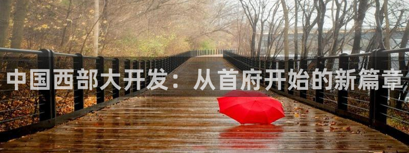 jdb电子夺宝在线试玩：中国西部大开发：从首府开始的新篇章