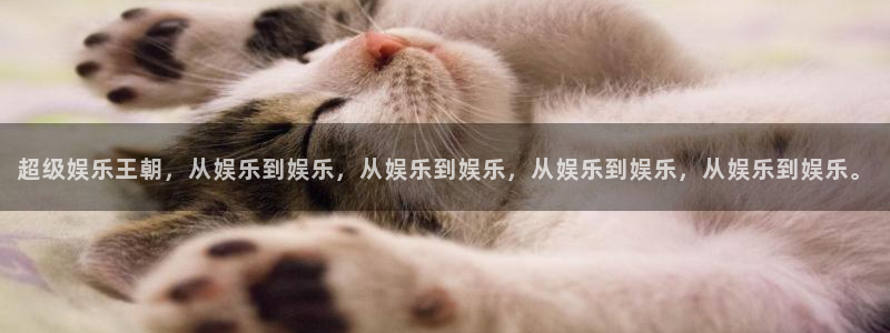 jdb电子游戏哪个容易赢：超级娱乐王朝，从娱乐到娱乐，从娱乐到娱乐，从娱乐到娱乐，从娱乐到娱乐。