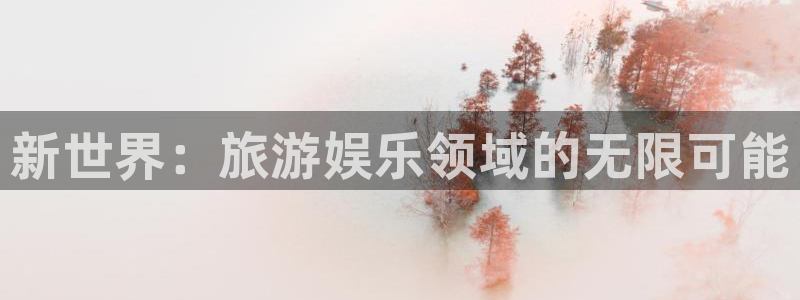 jdb电子游戏大奖：新世界：旅游娱乐领域的无限可能
