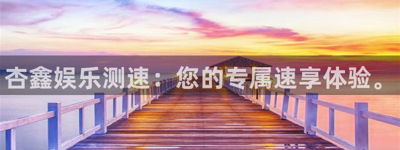 jdb电子王牌 jdb电子神偷妙贼：杏鑫娱乐测速：您的专属速享体验。