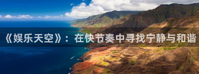 jdb电子夺宝app：《娱乐天空》：在快节奏中寻找宁静与和谐