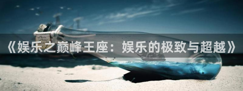 jdb夺宝电子gaming：《娱乐之巅峰王座：娱乐的极致与超越》