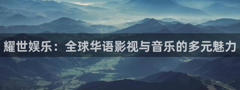 jdb电子登录入口：耀世娱乐：全球华语影视与音乐的多元魅力