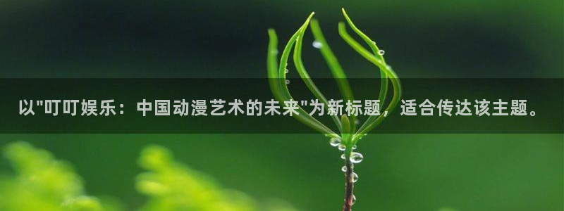 jdb电子游戏变脸大奖：以\