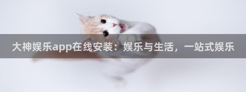 jdb电子变脸破解：大神娱乐app在线安装：娱乐与生活，一站式娱乐
