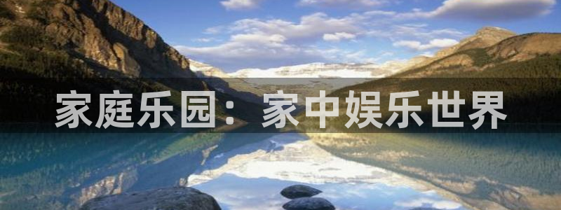 jdb电子官网入口app：家庭乐园：家中娱乐世界