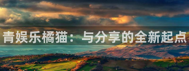 jdb电子网站：青娱乐橘猫：与分享的全新起点