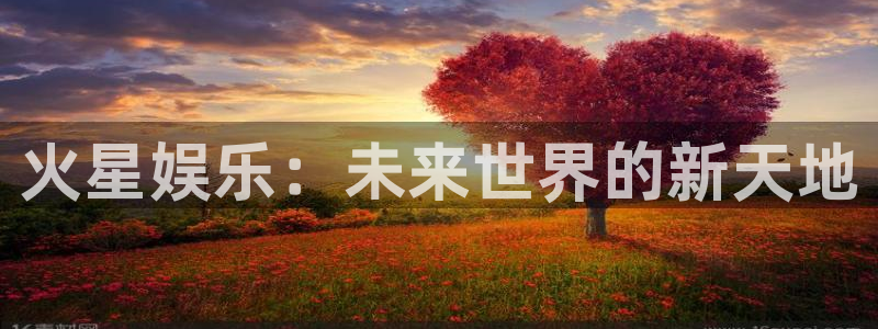 jdb电子在线登录：火星娱乐：未来世界的新天地