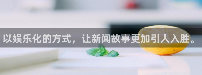jdb电子登录入口：以娱乐化的方式，让新闻故事更加引人入胜。