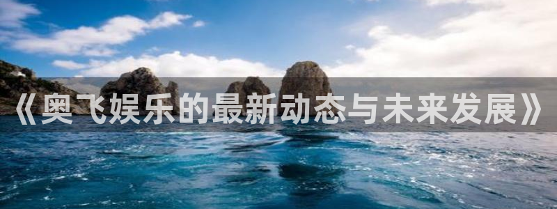jdb电子超级大奖：《奥飞娱乐的最新动态与未来发展》