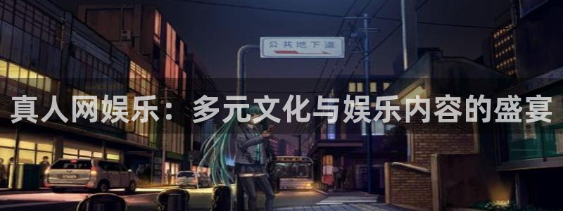 jdb电子哪个游戏容易爆大奖：真人网娱乐：多元文化与娱乐内容的盛宴