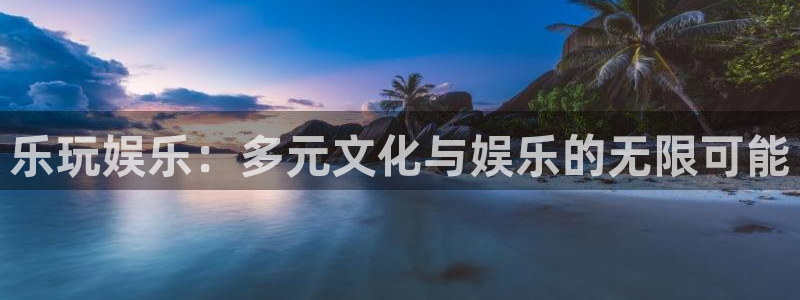 jdb电子游戏大奖：乐玩娱乐：多元文化与娱乐的无限可能