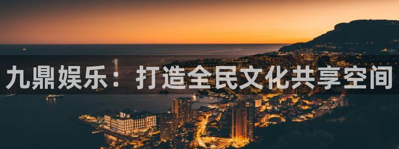 jdb电子游戏大奖：九鼎娱乐：打造全民文化共享空间