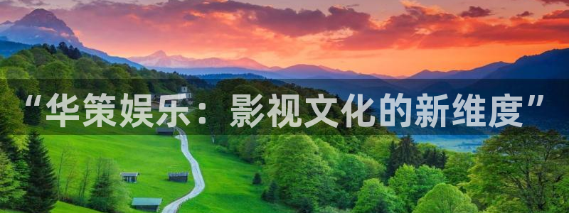jdb电子游戏变脸大奖：“华策娱乐：影视文化的新维度”
