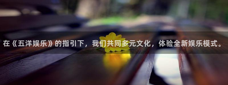 jdb电子夺宝app：在《五洋娱乐》的指引下，我们共同多元文化，体验全新娱乐模式。