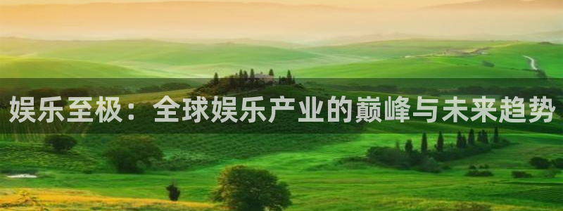 jdb电子哪个好赢钱：娱乐至极：全球娱乐产业的巅峰与未来趋势