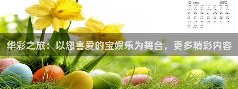 jdb电子游戏官方网站：华彩之旅：以您喜爱的宝娱乐为舞台，更多精彩内容