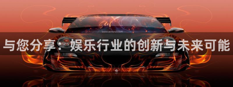 jdb电子平台下载：与您分享：娱乐行业的创新与未来可能