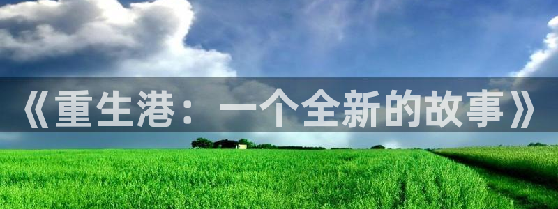 jdb电子夺宝在线试玩：《重生港：一个全新的故事》