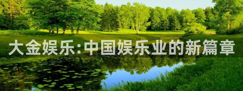 jdb电子网址大全：大金娱乐:中国娱乐业的新篇章