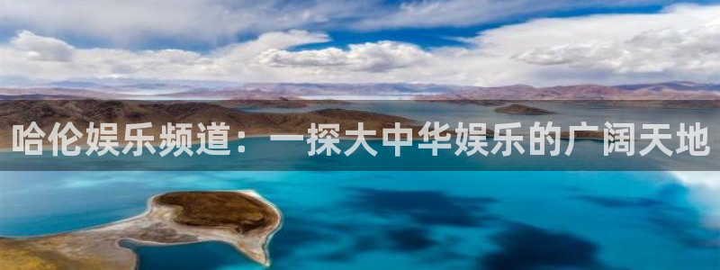 jdb电子哪个好赢钱：哈伦娱乐频道：一探大中华娱乐的广阔天地